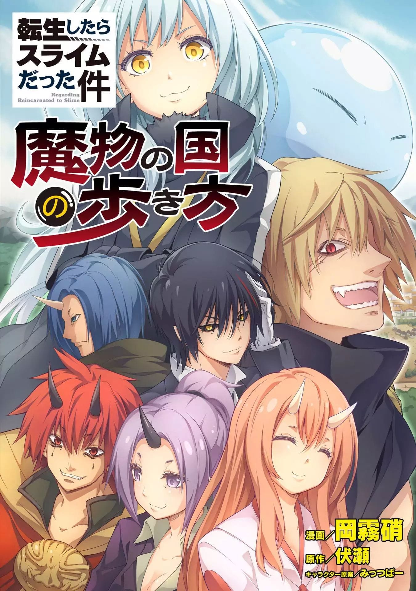 転生したらスライムだった件 13 [Tensei shitara Slime Datta Ken 13